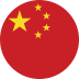 中国